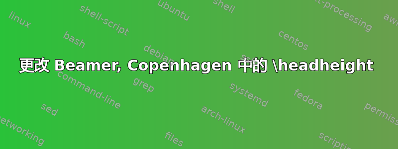 更改 Beamer, Copenhagen 中的 \headheight