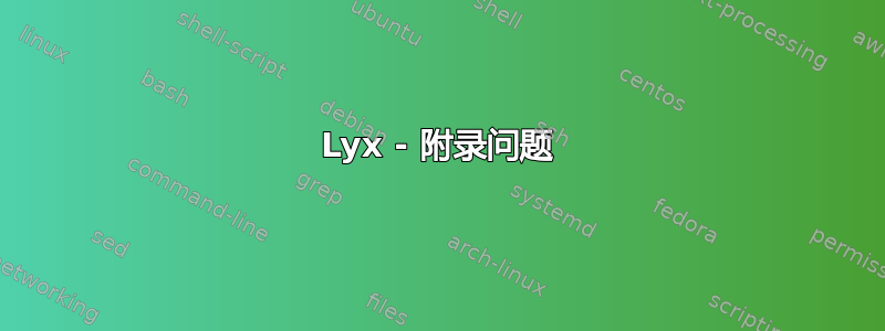 Lyx - 附录问题