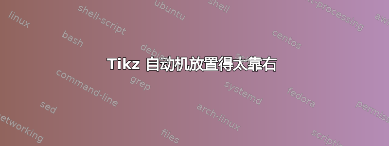 Tikz 自动机放置得太靠右