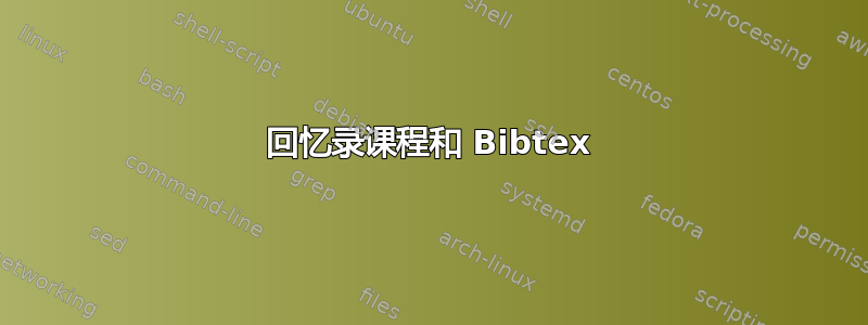 回忆录课程和 Bibtex