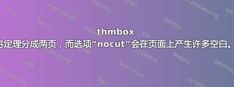 thmbox 将定理分成两页，而选项“nocut”会在页面上产生许多空白。