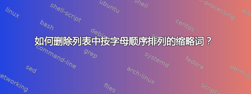 如何删除列表中按字母顺序排列的缩略词？