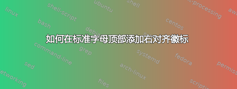 如何在标准字母顶部添加右对齐徽标