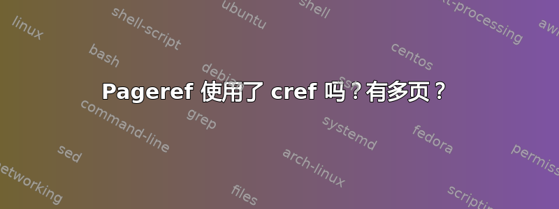 Pageref 使用了 cref 吗？有多页？