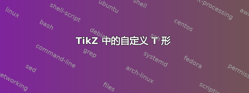 TikZ 中的自定义 T 形