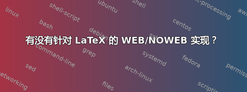 有没有针对 LaTeX 的 WEB/NOWEB 实现？