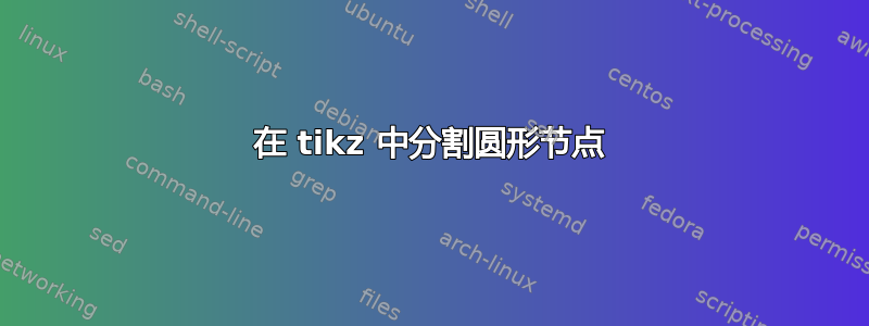 在 tikz 中分割圆形节点