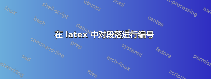 在 latex 中对段落进行编号