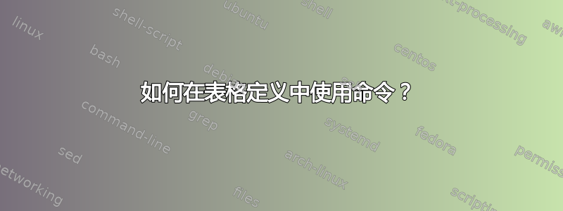 如何在表格定义中使用命令？