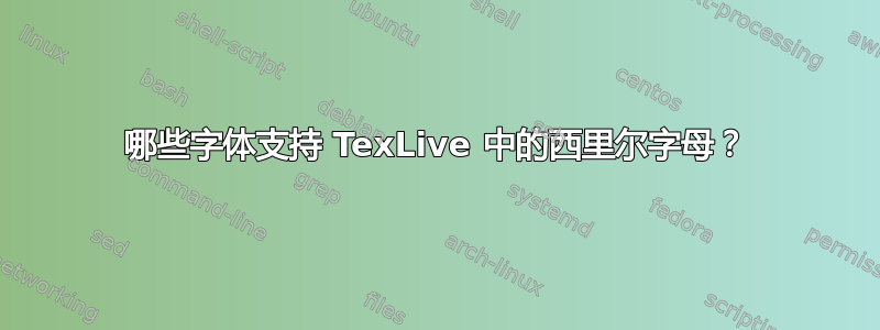 哪些字体支持 TexLive 中的西里尔字母？