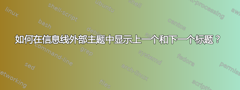 如何在信息线外部主题中显示上一个和下一个标题？