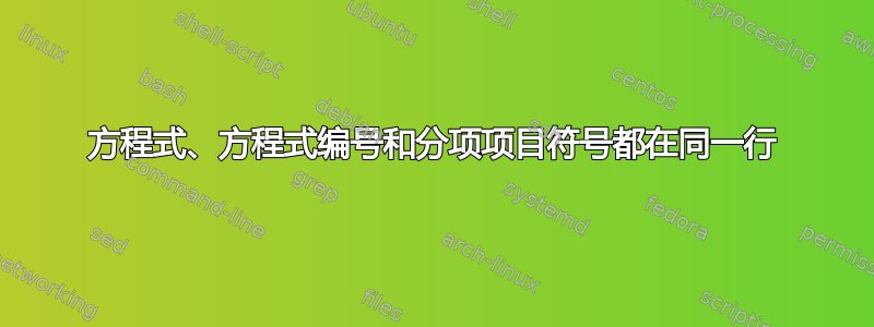 方程式、方程式编号和分项项目符号都在同一行