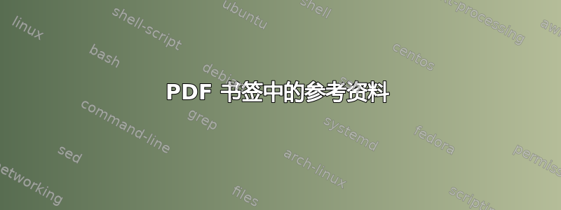 PDF 书签中的参考资料