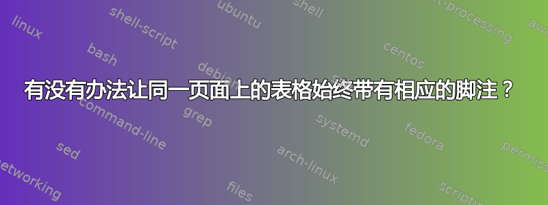 有没有办法让同一页面上的表格始终带有相应的脚注？