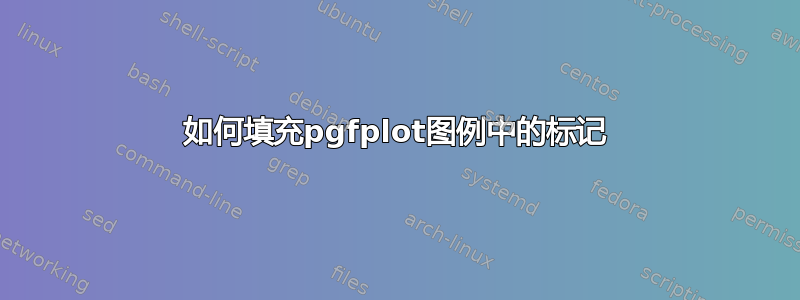 如何填充pgfplot图例中的标记