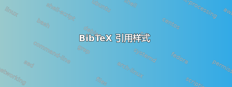 BibTeX 引用样式