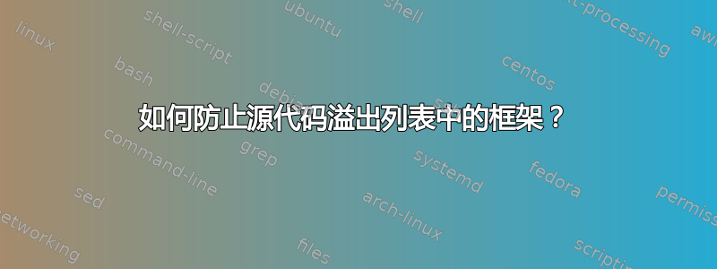 如何防止源代码溢出列表中的框架？