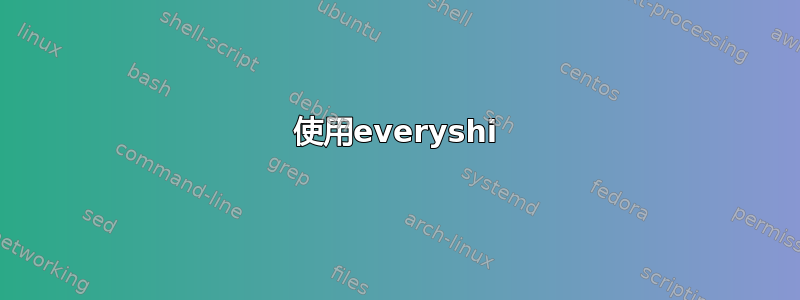 使用everyshi