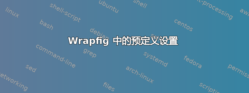 Wrapfig 中的预定义设置