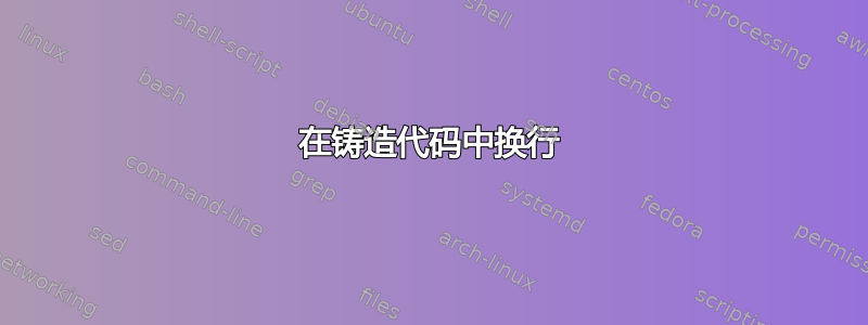 在铸造代码中换行