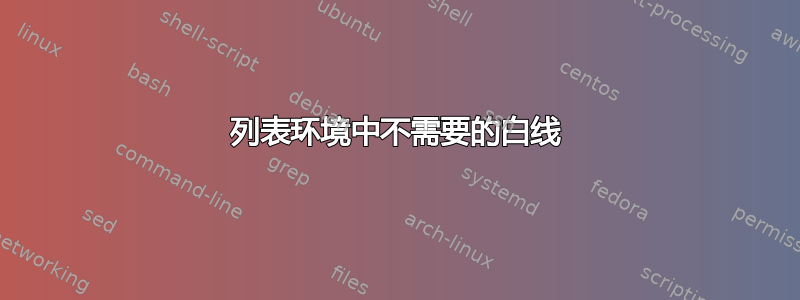 列表环境中不需要的白线