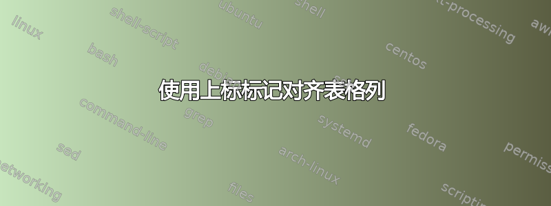 使用上标标记对齐表格列