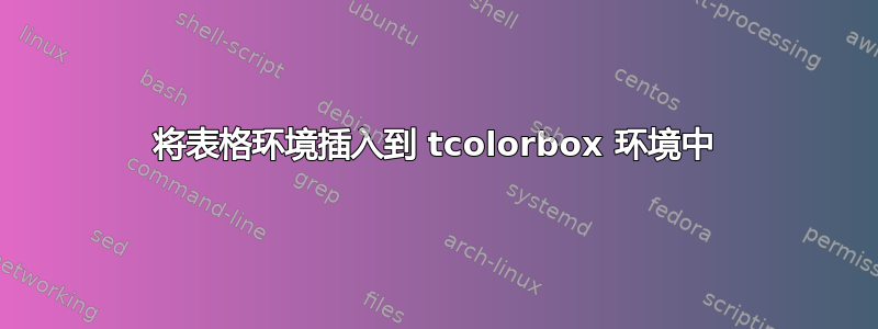 将表格环境插入到 tcolorbox 环境中