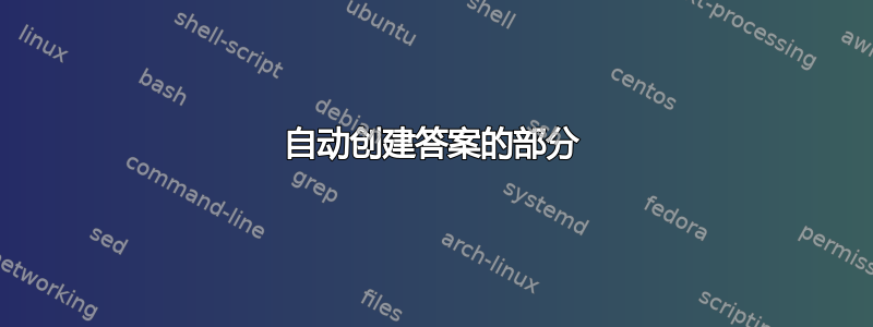 自动创建答案的部分