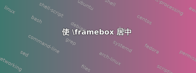 使 \framebox 居中