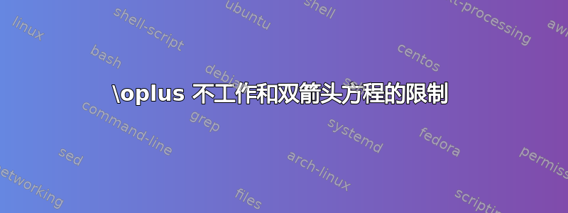 \oplus 不工作和双箭头方程的限制