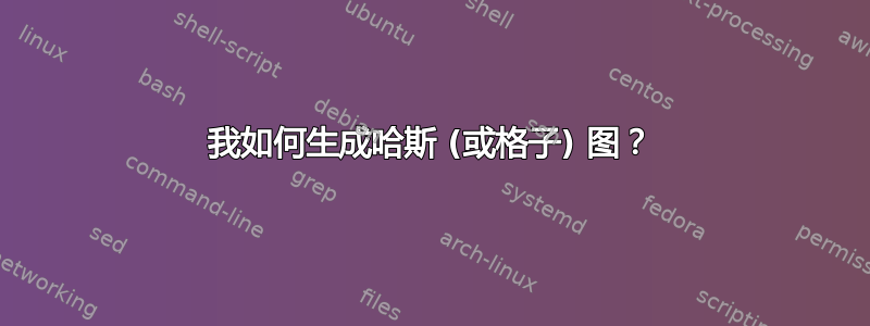 我如何生成哈斯 (或格子) 图？