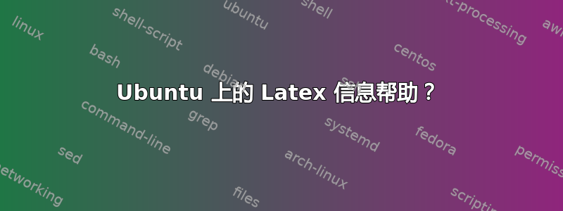 Ubuntu 上的 Latex 信息帮助？