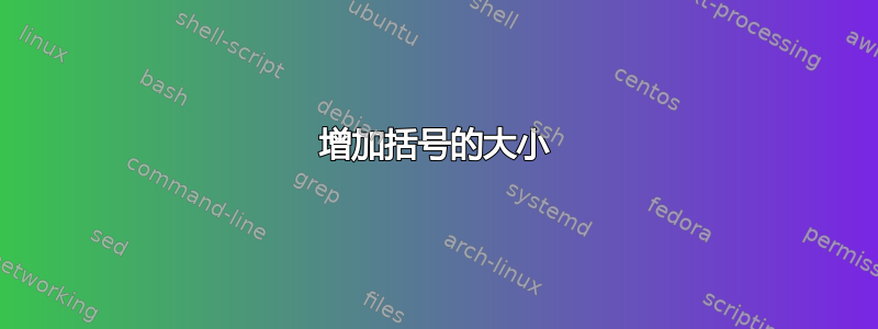 增加括号的大小