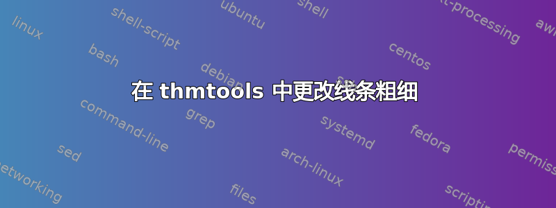 在 thmtools 中更改线条粗细