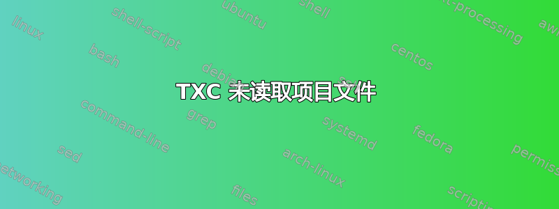 TXC 未读取项目文件