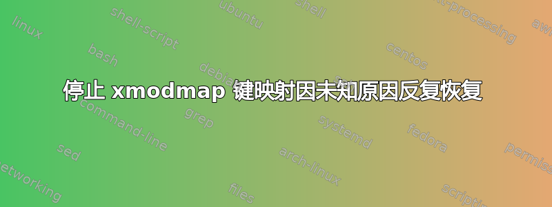 停止 xmodmap 键映射因未知原因反复恢复