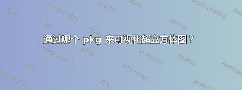 通过哪个 pkg 来可视化超立方体图？