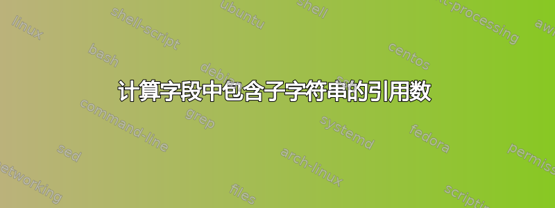 计算字段中包含子字符串的引用数