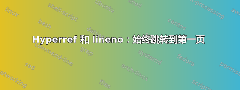 Hyperref 和 lineno：始终跳转到第一页