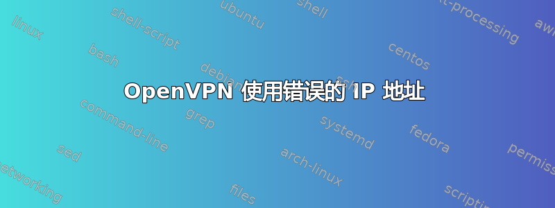 OpenVPN 使用错误的 IP 地址