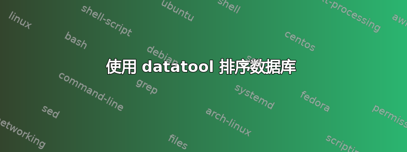 使用 datatool 排序数据库