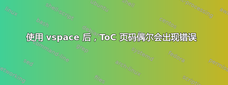 使用 vspace 后，ToC 页码偶尔会出现错误 