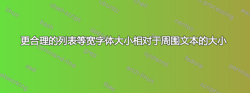 更合理的列表等宽字体大小相对于周围文本的大小