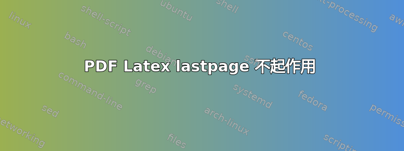 PDF Latex lastpage 不起作用