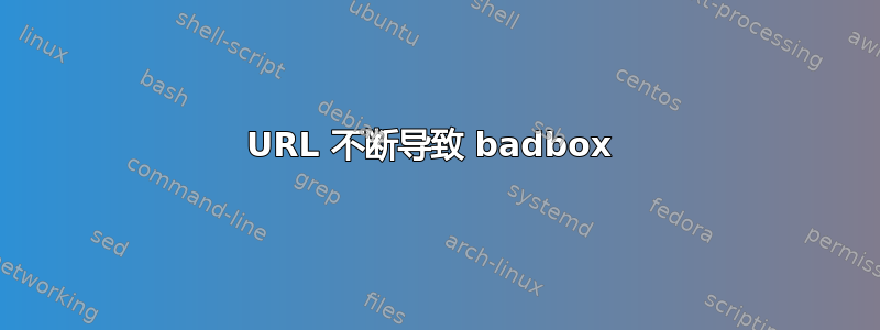 URL 不断导致 badbox 