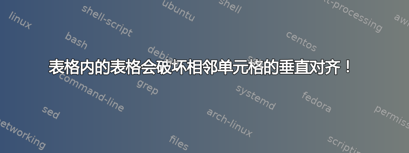 表格内的表格会破坏相邻单元格的垂直对齐！