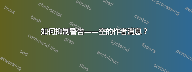 如何抑制警告——空的作者消息？