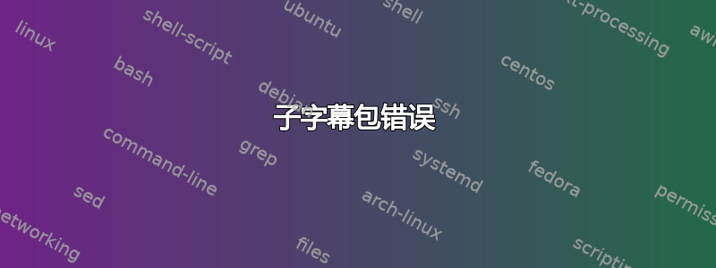 子字幕包错误