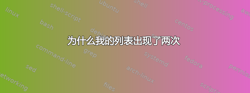 为什么我的列表出现了两次