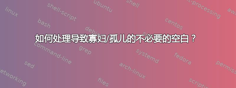 如何处理导致寡妇/孤儿的不必要的空白？